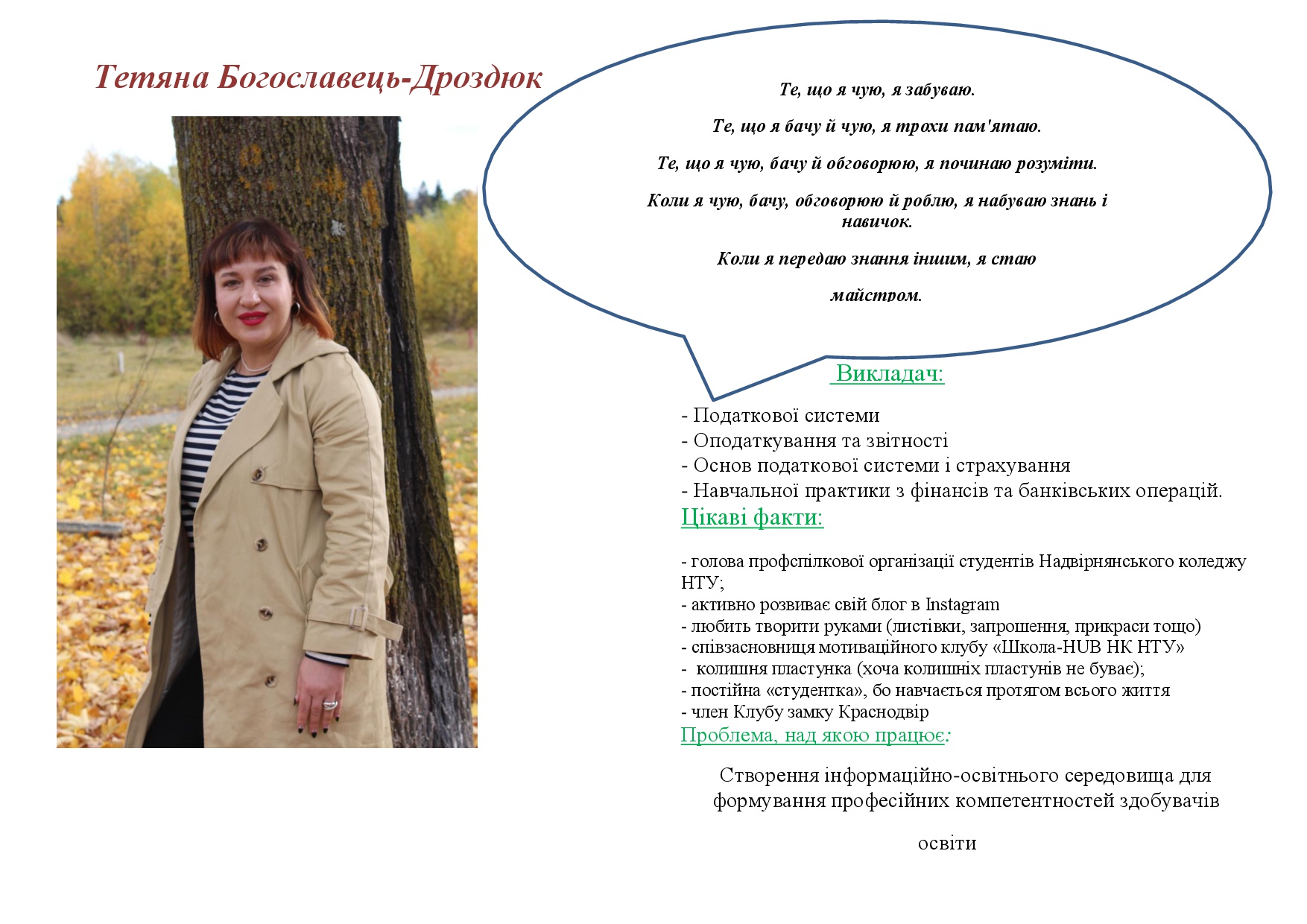 Тетяна Богославець – Дроздюк