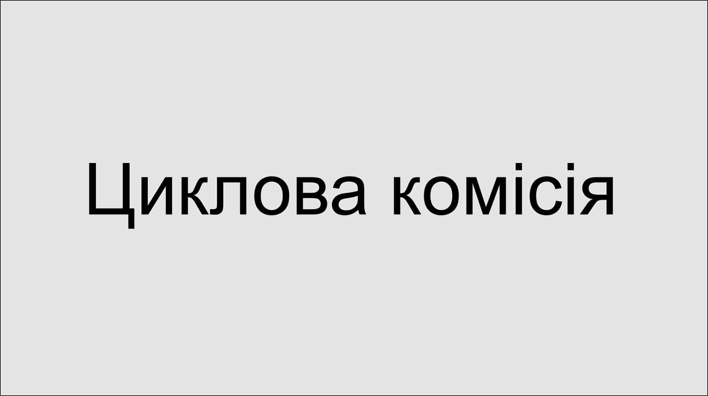 Циклова комісія юридичних дисциплін